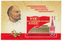 1988-055  Блок СССР Кремлёвский дворец съездов  XIX Всесоюзная конференция КПСС III O