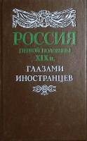 Книга Россия первой половины XIX в., глазами иностранцев 1991 , Лениздат Твёрдая обл. 543 с. Без илл