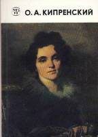Книга Орест Адамович Кипренский 1782-1836 1986 К. Михайлова Ленинград Мягкая обл. 96 с. С цв илл