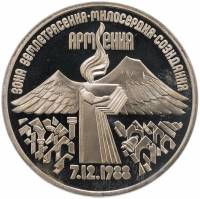 (02) Монета СССР 1989 год 3 рубля "Армения"  Медь-Никель  PROOF
