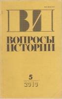 Журнал Вопросы истории 2010 № 5 Москва Мягкая обл. 176 с. Без илл.