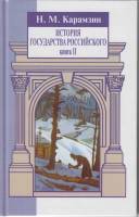 Книга История государства российского книга 2 2000 Н. Карамзин Санкт-Петербург Твёрдая обл. 752 с. Б