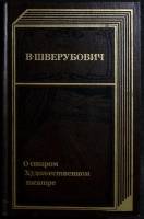 Книга О старом художественном театре 1990 В. Шверубович Москва Твёрдая обл. 670 с. С ч/б илл