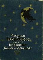 Набор открыток рисунки В. Куприянова к сказке П. Ершова Конёк-Горбунок 10 шт из 10