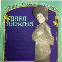 Пластинка виниловая Варя Панина Старинные романсы Мелодия 300 мм. (Сост. на фото)