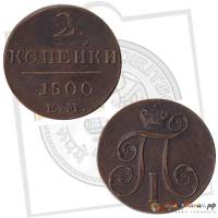 (1800, ЕМ) Монета Россия 1800 год 2 копейки    XF