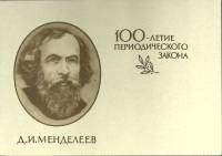 (1969-год)Почтовая карточка маркиров. СССР "Д.И. Менделеев"      Марка