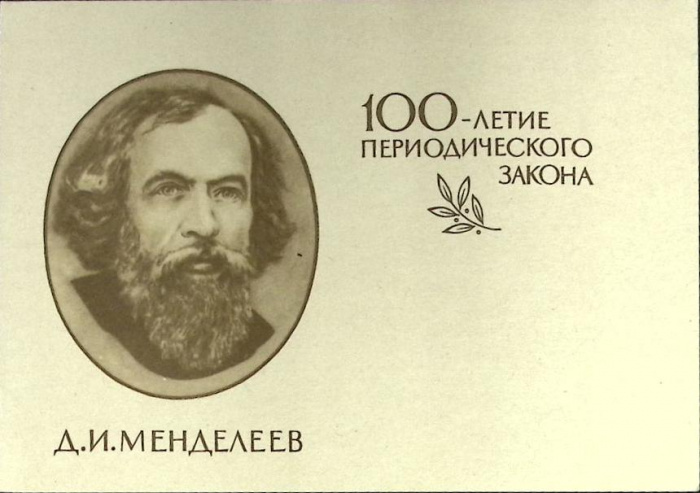 (1969-год)Почтовая карточка маркиров. СССР &quot;Д.И. Менделеев&quot;      Марка