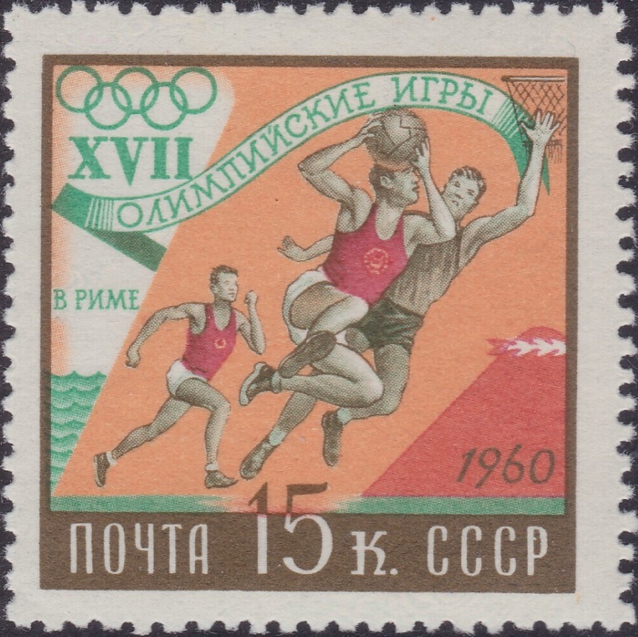 1960-062 Марка СССР Баскетбол   XVIII Олимпийские игры в Риме I O