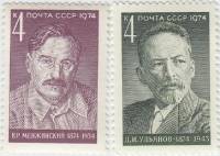1974-062-63  Серия Набор марок (2 шт) СССР Д. Ульянов В. Менжинский   Политические деятели III O