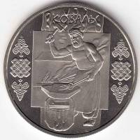 071 Монета Украина 2011 год 5 гривен Коваль  Нейзильбер  PROOF