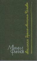 Книга "Дальняя дорога Антона Чехова" М. Финнов Москва 1991 Твёрдая обл. 239 с. Без иллюстраций