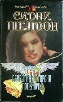 Книга Оборотная сторона полуночи 1993 С. Шелдон Москва Твёрд обл + суперобл 448 с. Без илл.