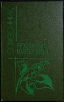 Книга Ягодные культуры 1988 Справочник Москва Твёрдая обл. 239 с. С цв илл