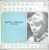 Пластинка виниловая Н. Матвеева Дорога - мой дом Мелодия 300 мм. Excellent