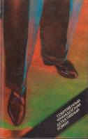 Книга "Современный французский детективный роман" 1989 , Москва Твёрдая обл. 304 с. С ч/б илл