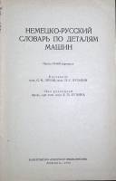  Немецко-русский словарь по деталям машин 1969 , Москва Твёрдая обл. 344 с. Без илл.