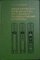 Книга Геолого-разведочное бурение 1978 Практическое руководство Москва Твёрдая обл. 334 с. Без илл.