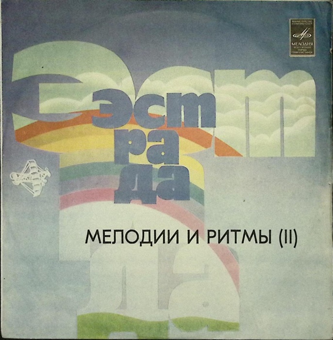 Пластинка виниловая , Мелодии и ритмы Стерео 300 мм. Excellent