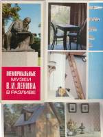 Набор открыток "Мемориальные музеи В.И. Ленина в Разливе", 18 шт., 1977 г.