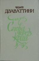 Книга Слова через край 1983 Ч. Дзаваттини Москва Твёрдая обл. 416 с. Без илл.