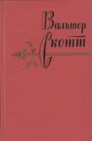 Книга "Собрание сочинений (17 том)" В. Скотт Москва 1964 Твёрдая обл. 583 с. Без иллюстраций