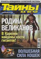 Журнал Тайны ХХ века. Родина Великанов 2020 № 13, март Санкт-Петербург Мягкая обл. 40 с. С цв илл