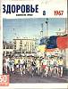 Журнал Здоровье 1967 № 8 Москва Мягкая обл. 32 с. С цв илл