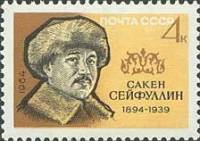 (1964-) Марка СССР "Сакен Сейфуллин"     III O