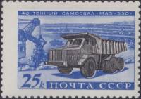 (1960-090) Марка СССР "МАЗ-530"    Советское автомобилестроение II Θ