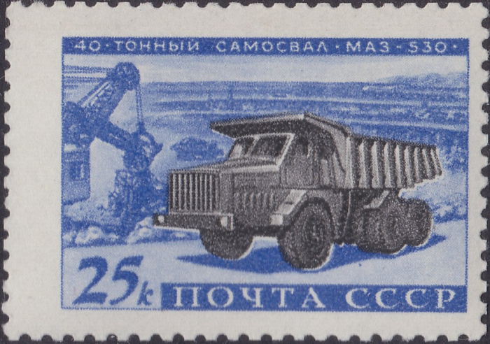 (1960-090) Марка СССР &quot;МАЗ-530&quot;    Советское автомобилестроение II Θ