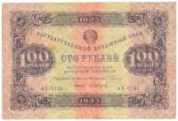 (Сапунов А.) Банкнота РСФСР 1923 год 100 рублей  Г.Я. Сокольников 1-й выпуск VF
