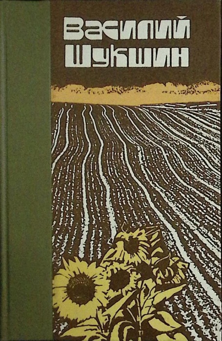 Книга &quot;Повести и рассказы&quot; 1984 В. Шукшин Рига Твёрдая обл. 447 с. Без илл.