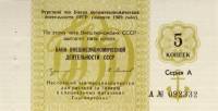 ( 5 копеек) Чек ВнешТоргБанк СССР 1989 год 5 копеек  Торгмортранс  VF
