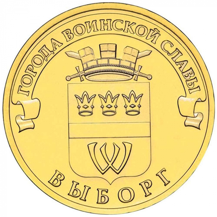 (034 спмд) Монета Россия 2014 год 10 рублей &quot;Выборг&quot;  Латунь  UNC
