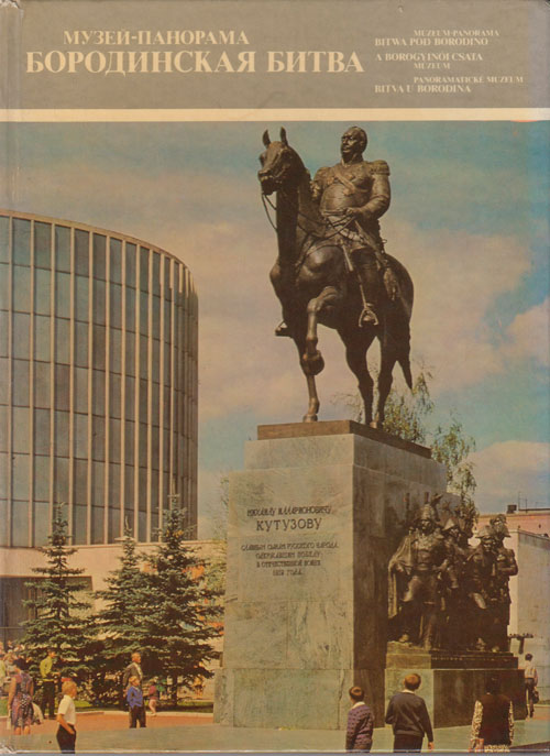 Книга Бородинская битва( альбом на рус. вен. польском и чешском яз.) 1977 Н. Колосов Москва Твёрдая 