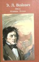 Книга Овод. Оливия Лэтам 1987 Э. Войнич Львов Твёрдая обл. 407 с. С цв илл