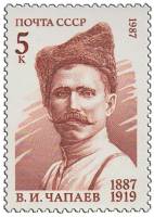 1987-013 Марка СССР Портрет  В.И. Чапаев. 100 лет со дня рождения III O