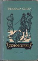 Книга Пионеры, или источники сусквеганны (Кожаный Чулок) 1957 Джеймс Фенимор Купер Киев Твёрдая обл.