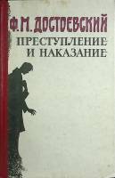 Книга Преступление и наказание 1984 Ф.М. Достоевский Вильнюс Твёрдая обл. 487 с. Без илл.