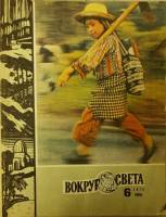 Журнал "Вокруг света" 1975 № 6, июнь Москва Мягкая обл. 64 с. С цв илл