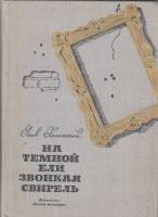 Книга На темной ели звонкая свирель 1971 Я. Хелемский Москва Твёрдая обл. 287 с. С цв илл