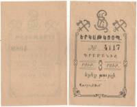 1919 Банкнота Армения Ереван 1919 год 3 рубля Железнодорожный кооператив   XF