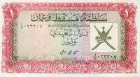 (№1970P-4a) Банкнота Оман 1970 год "1 Rial Saidi" (Подписи: C)