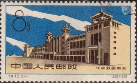 (№1960-555) Марка Китай 1960 год &quot;Центральный Железнодорожный Вокзал Пекин&quot;, Гашеная