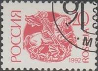 (1992-06) Марка Россия "Георгий Победоносец" Бумага мелованная    Стандартный выпуск (1) III Θ