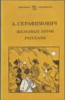 Книга Железный поток 1982 А. Серафимович Ленинград Мягкая обл. 223 с. Без илл.