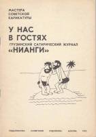 Книга Мастера Советской карикатуры. У нас в гостях грузинский журнал "Нианги" 1978 , Москва Мягкая о