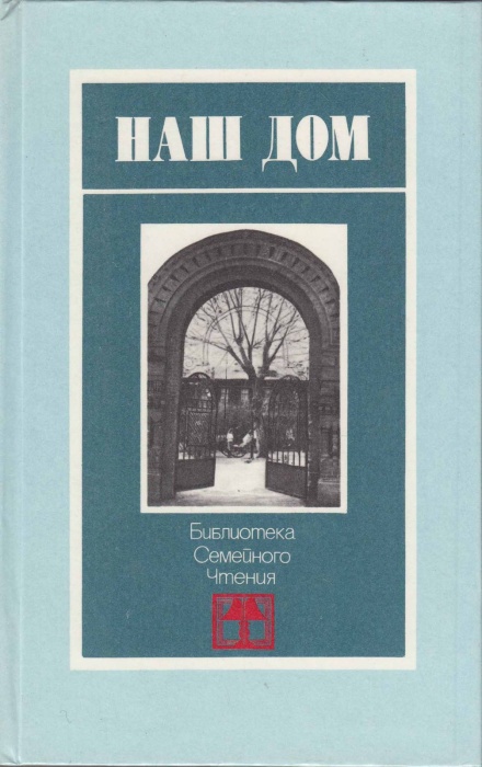 Книга Наш дом 1984 , Свердловск Твёрдая обл. 320 с. С ч/б илл