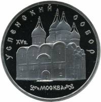 (09) Монета СССР 1990 год 5 рублей "Успенский cобор"  Медь-Никель  PROOF